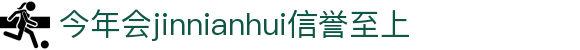 今年会·(jinnianhui)金字招牌诚信至上-Gold Annual Meeting